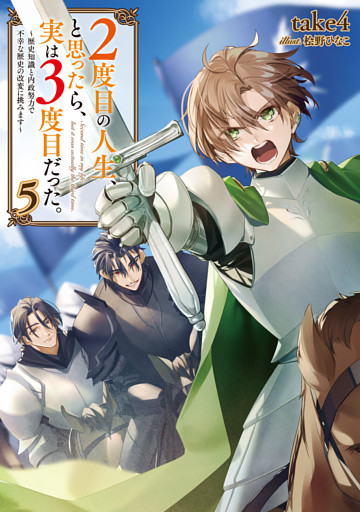 ２度目の人生、と思ったら、実は３度目だった。5～歴史知識と内政努力で不幸な歴史の改変に挑みます～【電子書籍限定書き下ろしSS付き】