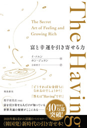The Having　富と幸運を引き寄せる力