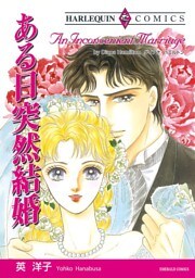 ある日突然結婚【分冊】 7巻