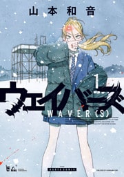 ウェイバーズ １