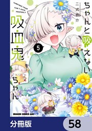 ちゃんと吸えない吸血鬼ちゃん【分冊版】　58