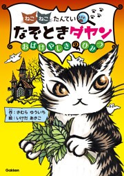 なぞときダヤン おばけやしきのひみつ