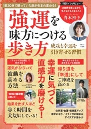 強運を味方につける歩き方