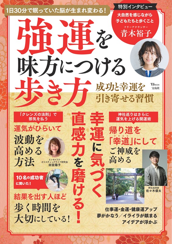 強運を味方につける歩き方
