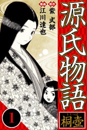 源氏物語 －桐壺－ 1（ハーパーコリンズ・ジャパン×アルト出版）