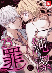 【フルカラー】純潔の罪25