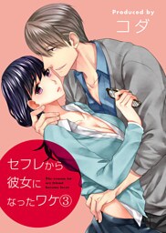 セフレから彼女になったワケ（3）