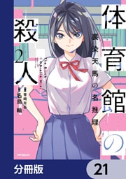 体育館の殺人【分冊版】　21