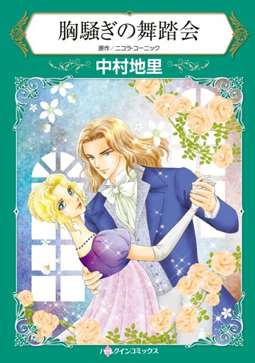 胸騒ぎの舞踏会【分冊】