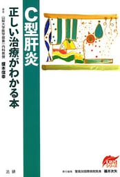 C型肝炎　正しい治療がわかる本