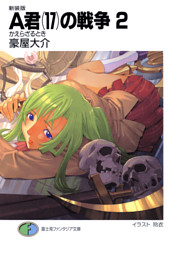 新装版a君 17 の戦争2 かえらざるとき 電子書籍 コミック 小説 実用書 なら ドコモのdブック