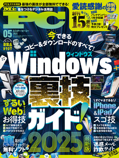 Mr.PC (ミスターピーシー) 2025年5月号