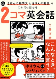 【音声DL付】きほんの疑問文ときほんの動詞でこれだけ話せる２コマ英会話