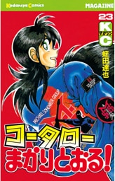 コータローまかりとおる！（２３）