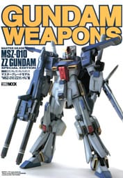 ガンダムウェポンズ　マスターグレードモデル“MSZ-010ZZガンダム”編
