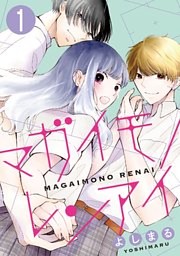 マガイモノレンアイ