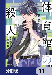 体育館の殺人【分冊版】　11