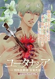 ユータナシア～特殊医療課・安楽死班～