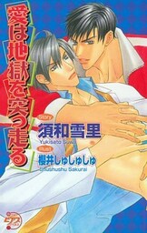 愛は地獄を突っ走る