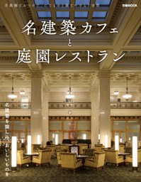 名建築カフェと庭園レストラン 表紙