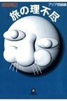 旅の理不尽（小学館文庫）