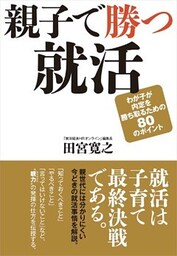 親子で勝つ就活 わが子が内定を勝ち取るための80のポイント