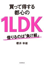 買って得する都心の1LDK（毎日新聞出版）