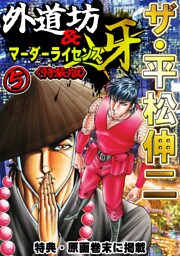 ザ・平松伸二　外道坊＆マーダーライセンス牙5<特典・原画入り特装版>