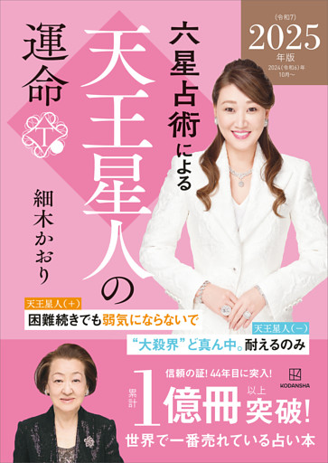六星占術による天王星人の運命〈２０２５（令和７）年版〉