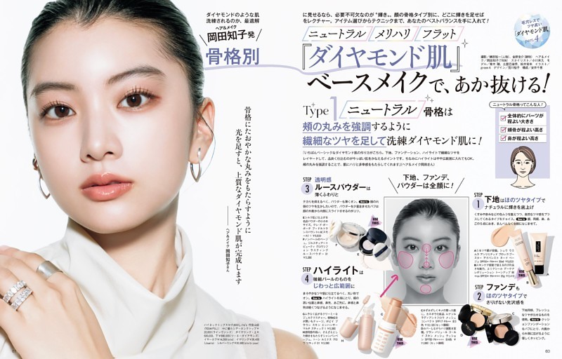「ダイヤモンド肌」4 「ダイヤモンド肌」ベースメイクで、あか抜ける！