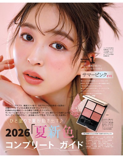 2026「夏新色」コンプリート ガイド