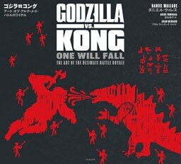ゴジラvsコング アート・オブ・アルティメット・バトルロワイヤル