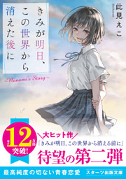 きみが明日、この世界から消えた後に ～Nanami’s Story～