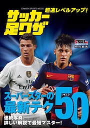 超速レベルアップ！ サッカー足ワザ スーパースターの最新テク５０