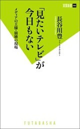 「見たいテレビ」が今日もない メディアの王様・崩壊
