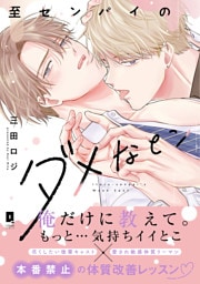 至センパイのダメなとこ【単行本版】【電子限定描き下ろし漫画付き】