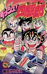ダッシュ！四駆郎（よんくろう）（５）