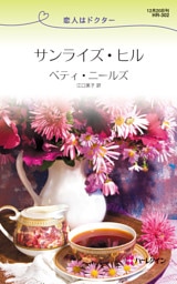 サンライズ・ヒル　恋人はドクター