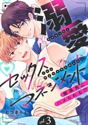 溺愛セックスマネジメント～腹黒男にハメられる！？３