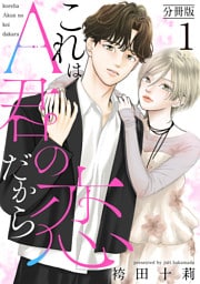 これはA君の恋だから 分冊版 1
