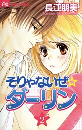 そりゃないぜ☆ダーリン（２）