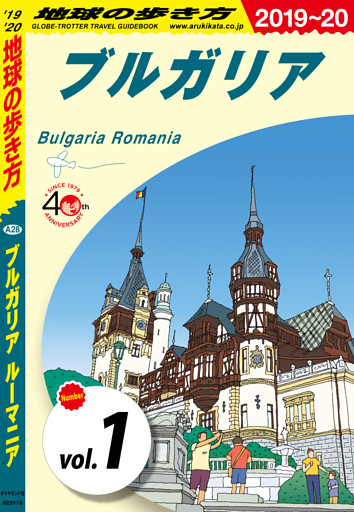 地球の歩き方 A28 ブルガリア ルーマニア 2019-2020 【分冊】