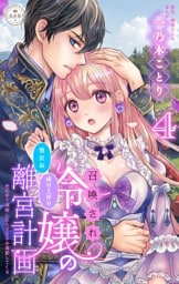 召喚され令嬢の贅沢な成り上がり離宮計画～光の手で満喫したら王太子が溺愛してくる～【マイクロ】（４）