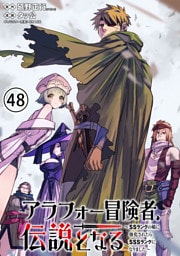 アラフォー冒険者、伝説となる　～SSランクの娘に強化されたらSSSランクになりました～（単話版）第48話