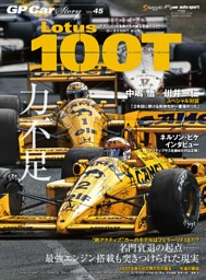 GP Car Story Vol.45 Lotus 100T 表紙