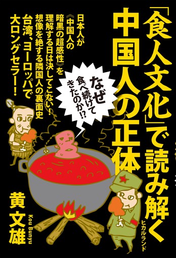 なぜ食べ続けてきたのか!? 「食人文化」で読み解く中国人の正体