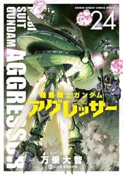 機動戦士ガンダム アグレッサー（２４）