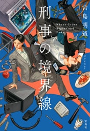 刑事の境界線