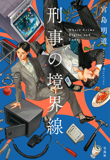刑事の境界線