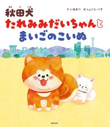 秋田犬 たれみみだいちゃんとまいごのこいぬ